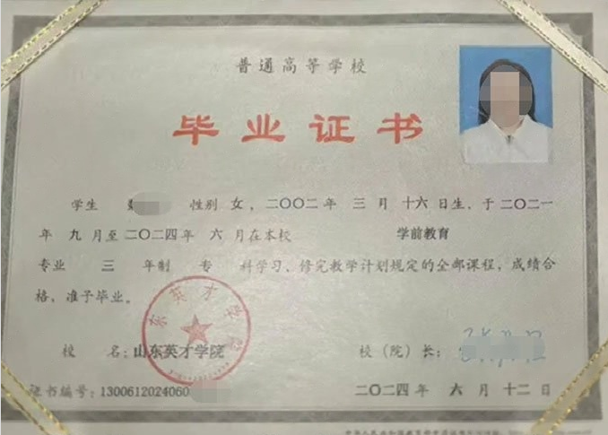 肥城山东英才学院毕业证样本图片